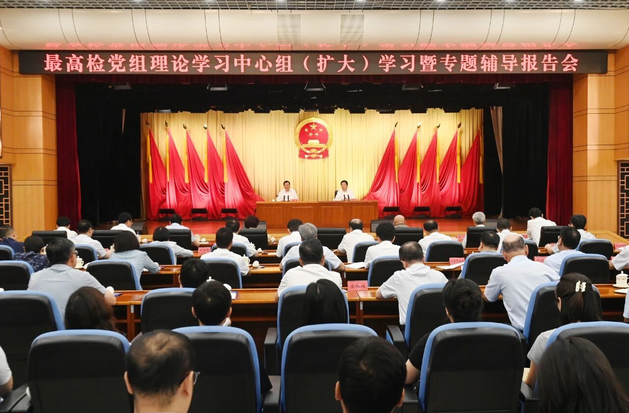 最高检围绕学习贯彻习近平经济思想举行党组理论学习中心组学习