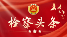 葉曉穎：以習(xí)近平法治思想引領(lǐng)刑事檢察實(shí)踐
