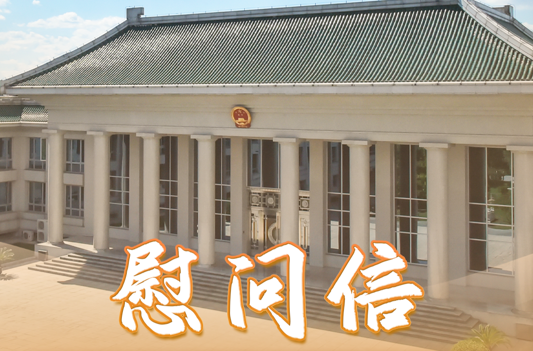 致全國檢察機關(guān)專兼職教師和教育培訓(xùn)工作者的慰問信