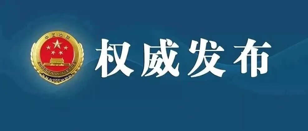【權(quán)威發(fā)布】湖南省人民檢察院依法對唐克儉決定逮捕