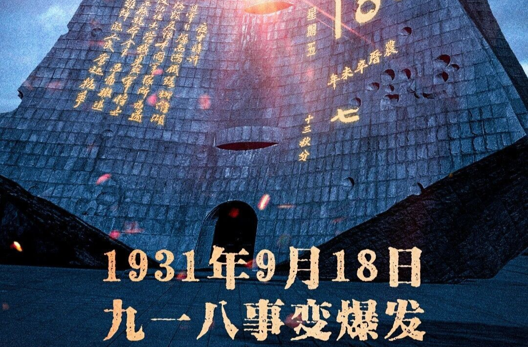 勿忘九一八！