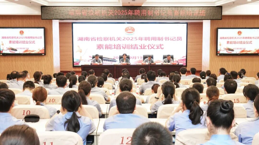 湖南省检察机关聘用制书记员素能培训班圆满收官