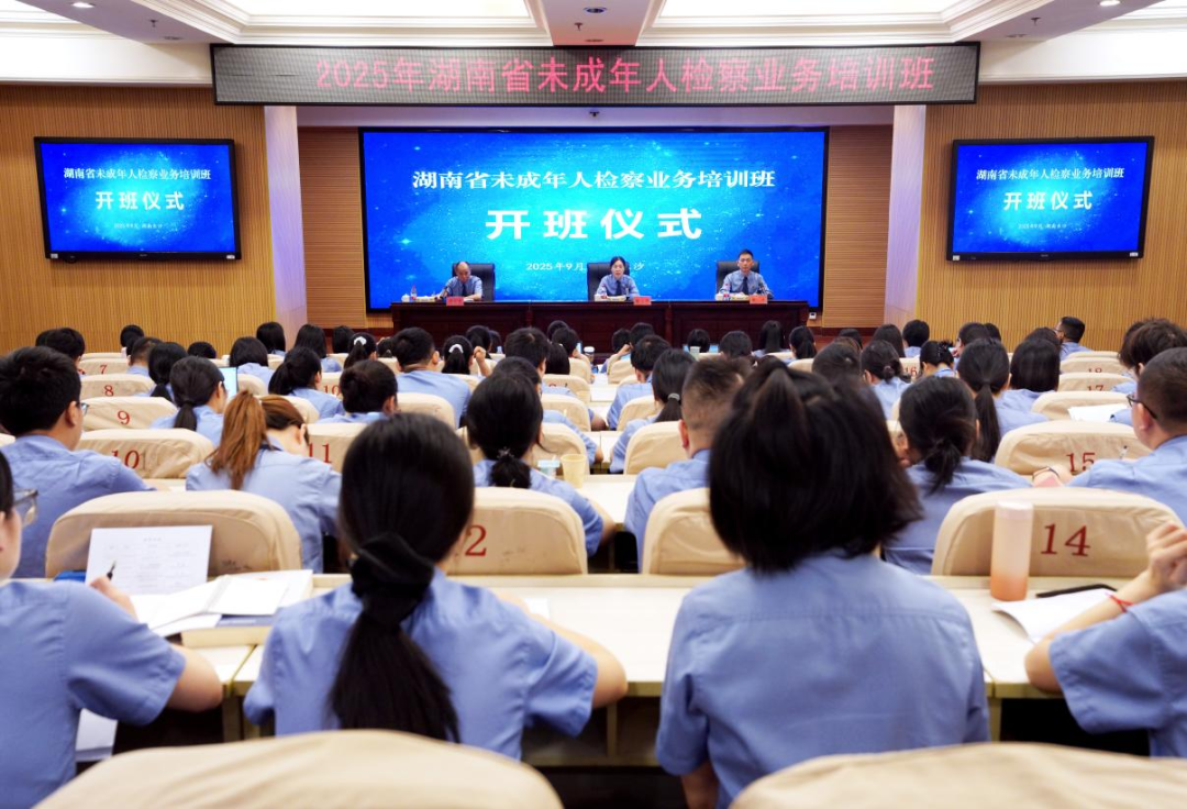 守护未来 从专业开始——2025年湖南省未成年人检察业务培训班开班