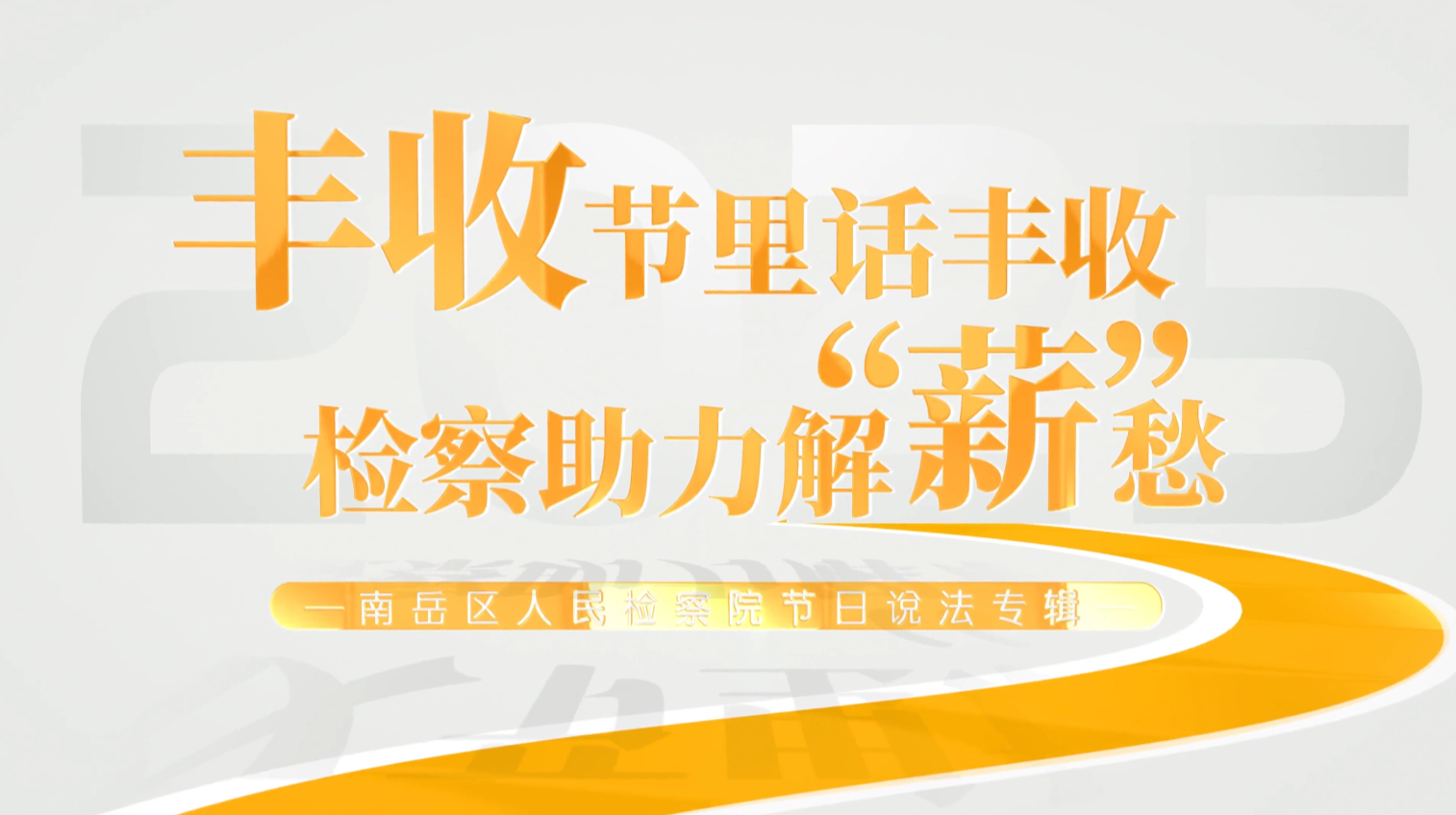 【普法视频】丰收节里话丰收，检察助力解“薪”愁