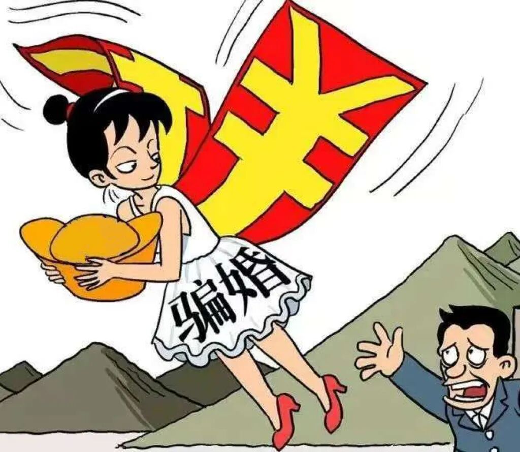 【以案说法】警惕以婚恋为名的“甜蜜陷阱”