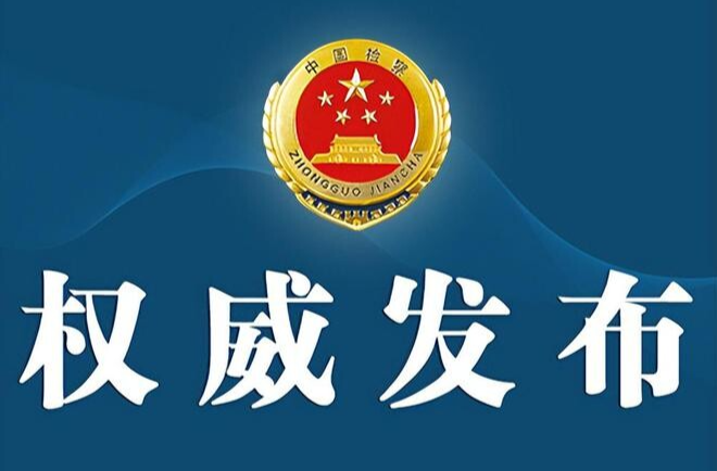 最高检发布刑罚变更执行监督典型案例，湖南检察1例入选！