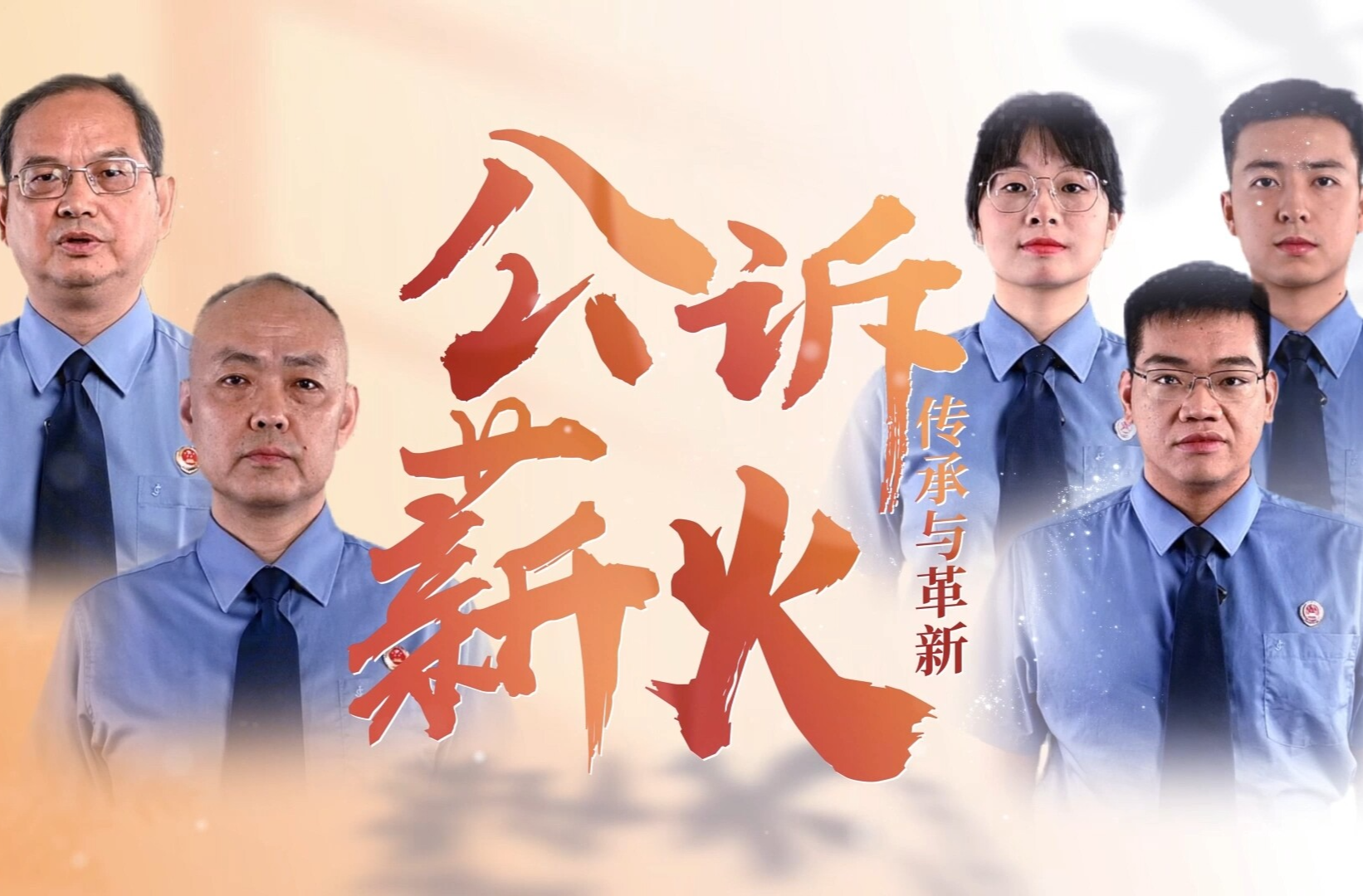 【公诉薪火】刘中柱：唯有热爱，可抵岁月漫长