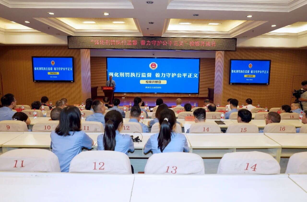 湖南省检察院举办检察开放日活动