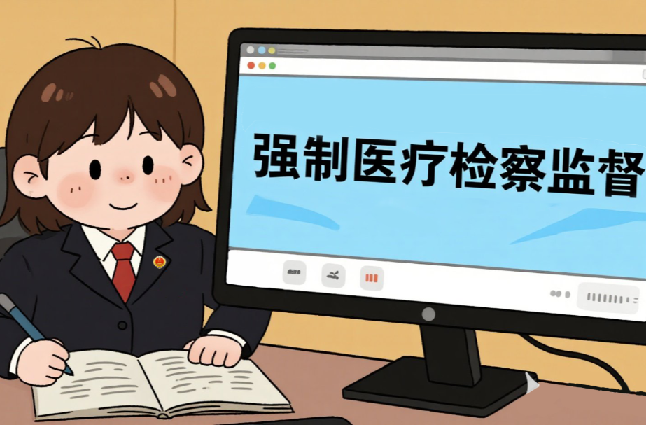 检察监督打通了12年的强制医疗执行阻塞