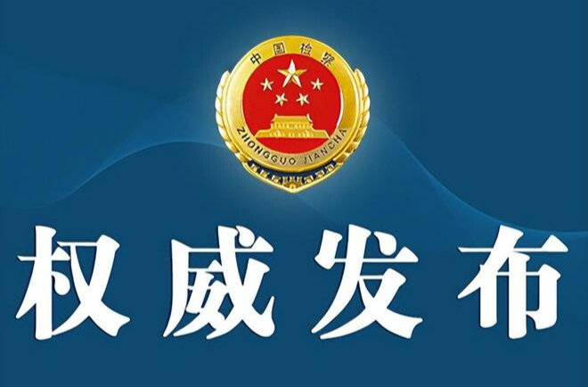 【权威发布】湖南省人民检察院依法对段志刚决定逮捕