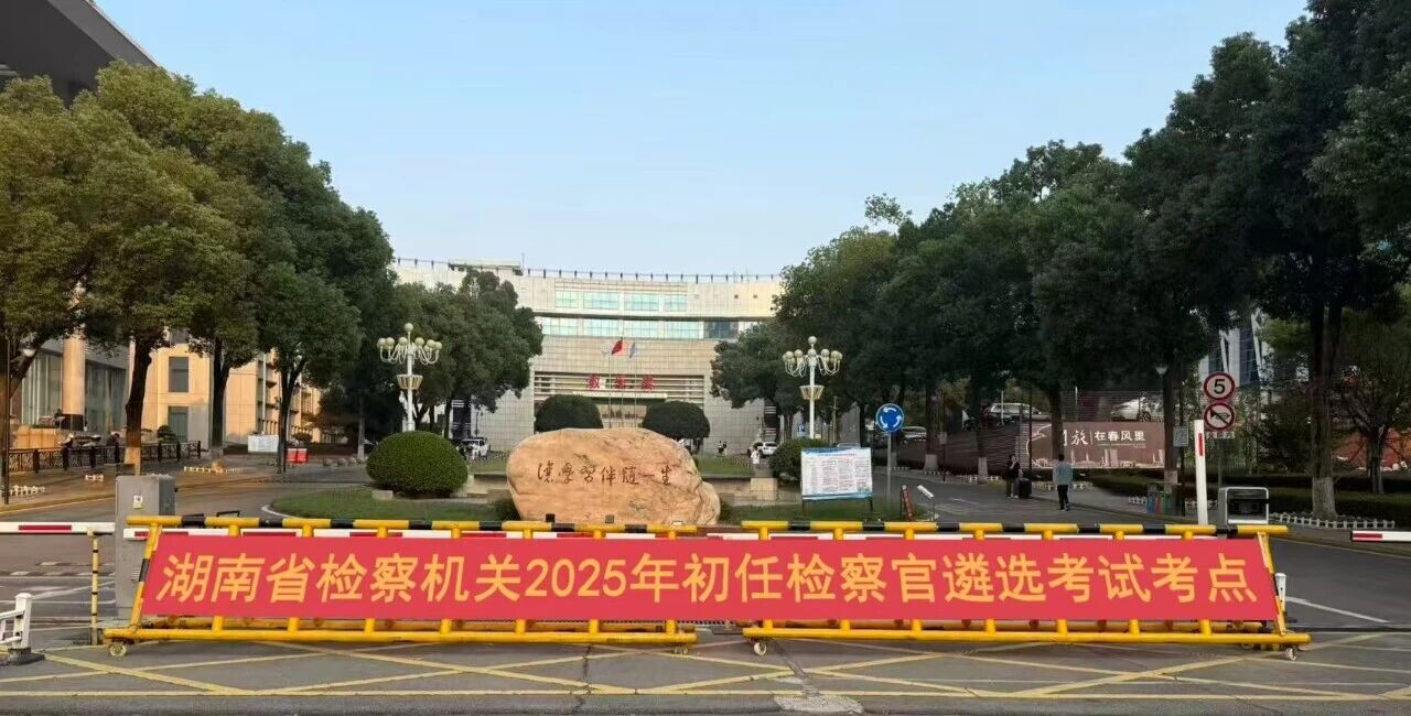 湖南省检察机关组织开展2025年初任检察官遴选考试