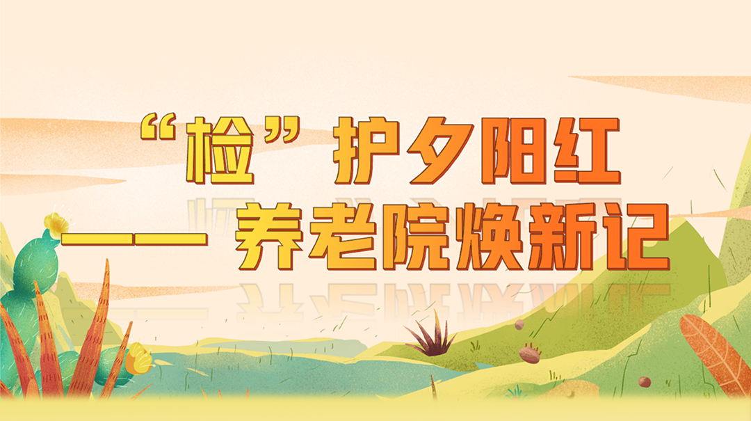 【AI漫画】“检”护夕阳红 —— 养老院焕新记