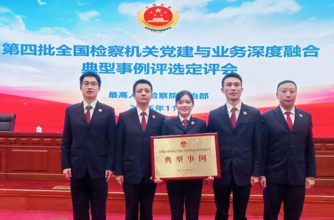 湖南1例入选第四批全国检察机关党建与业务深度融合典型事例