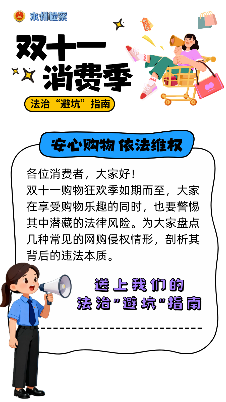 【海报】“双十一”普法：这份法律指南请加入“购物车”