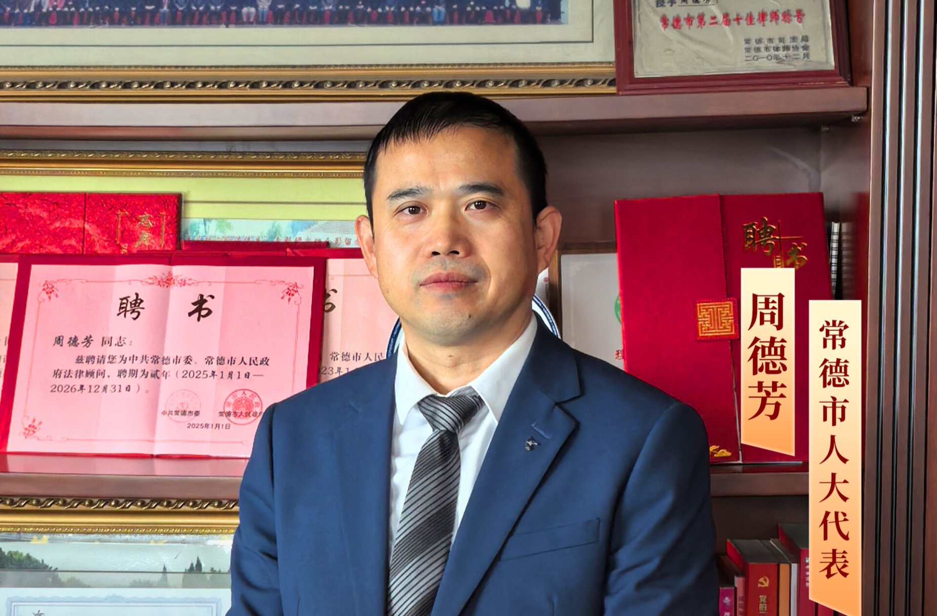 常德市人大代表周德芳：正义之业，做则必成