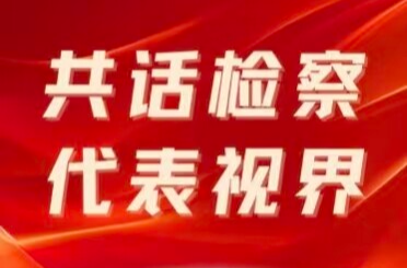 【共话检察·代表视界】常德市人大代表郭俊兰：以法治“力度”提升民生“温度”