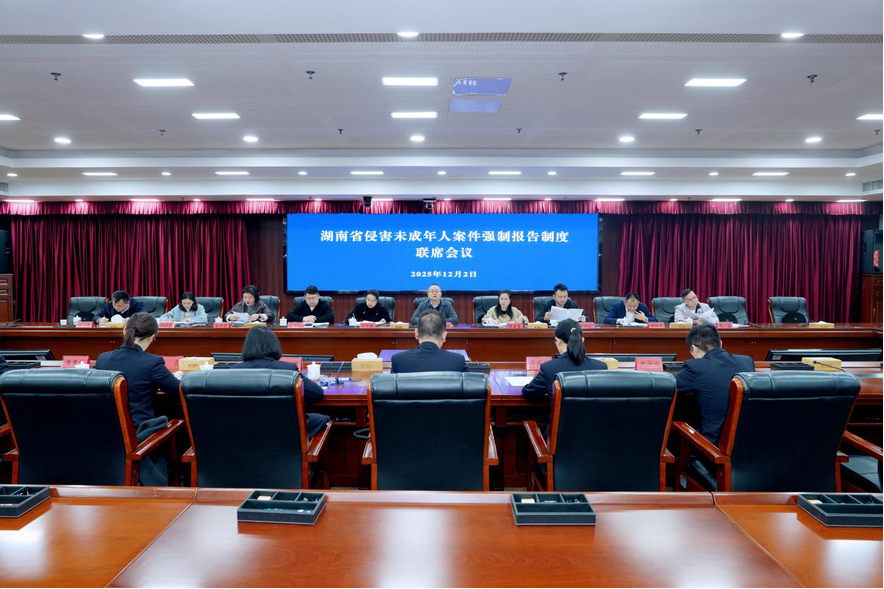 凝聚合力 共筑防线——湖南召开强制报告制度联席会议