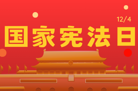 【宪法宣传周】海报：同学们！“宪法版”谐音梗猜词，你get到了吗？