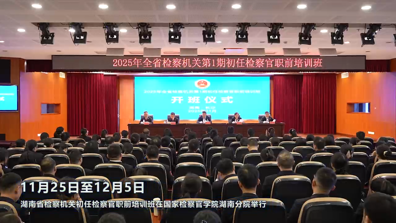 这个培训有“料”又有“味”——全省检察机关初任检察官职前培训班结业