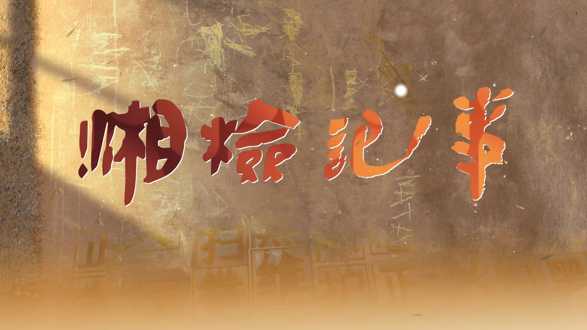 【湘检记事】武检·“制”能