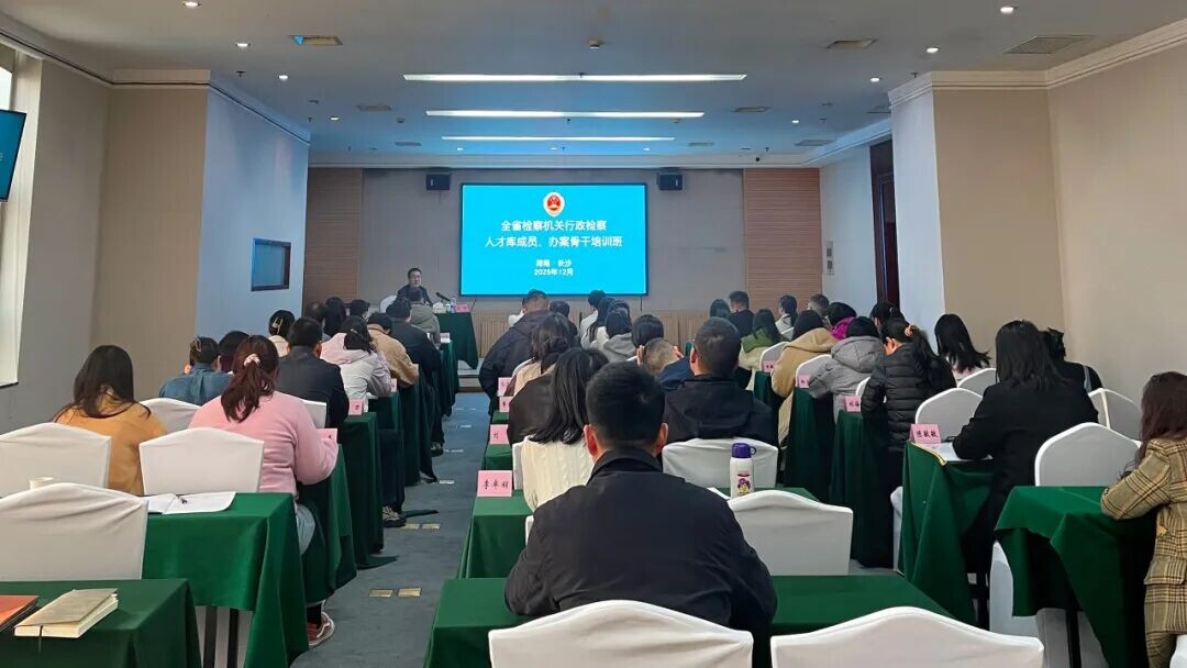 湖南省检察机关行政检察培训班在长沙举办