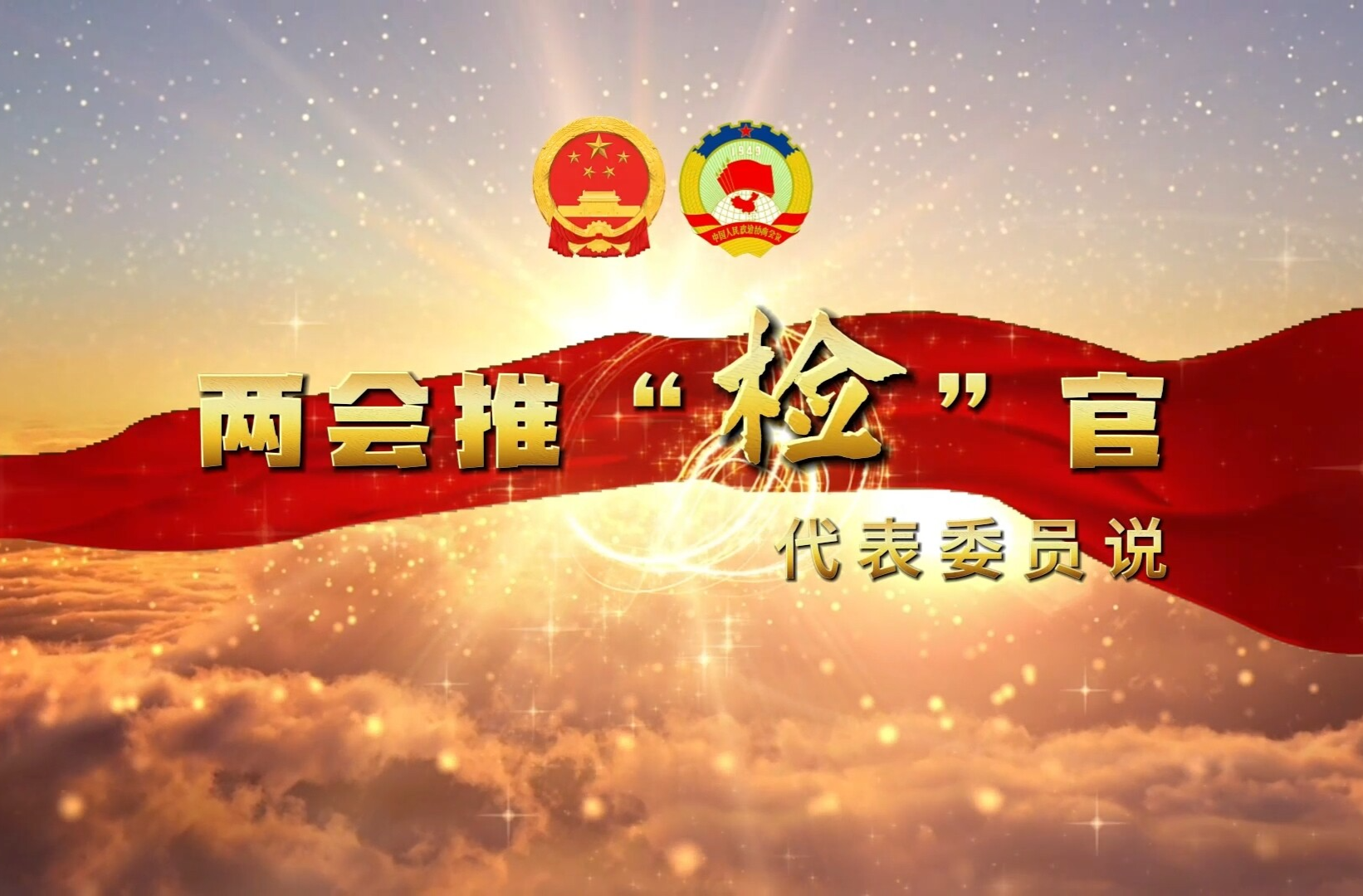 两会推“检”官①| 湘潭刑事执行检察的“实践密码”