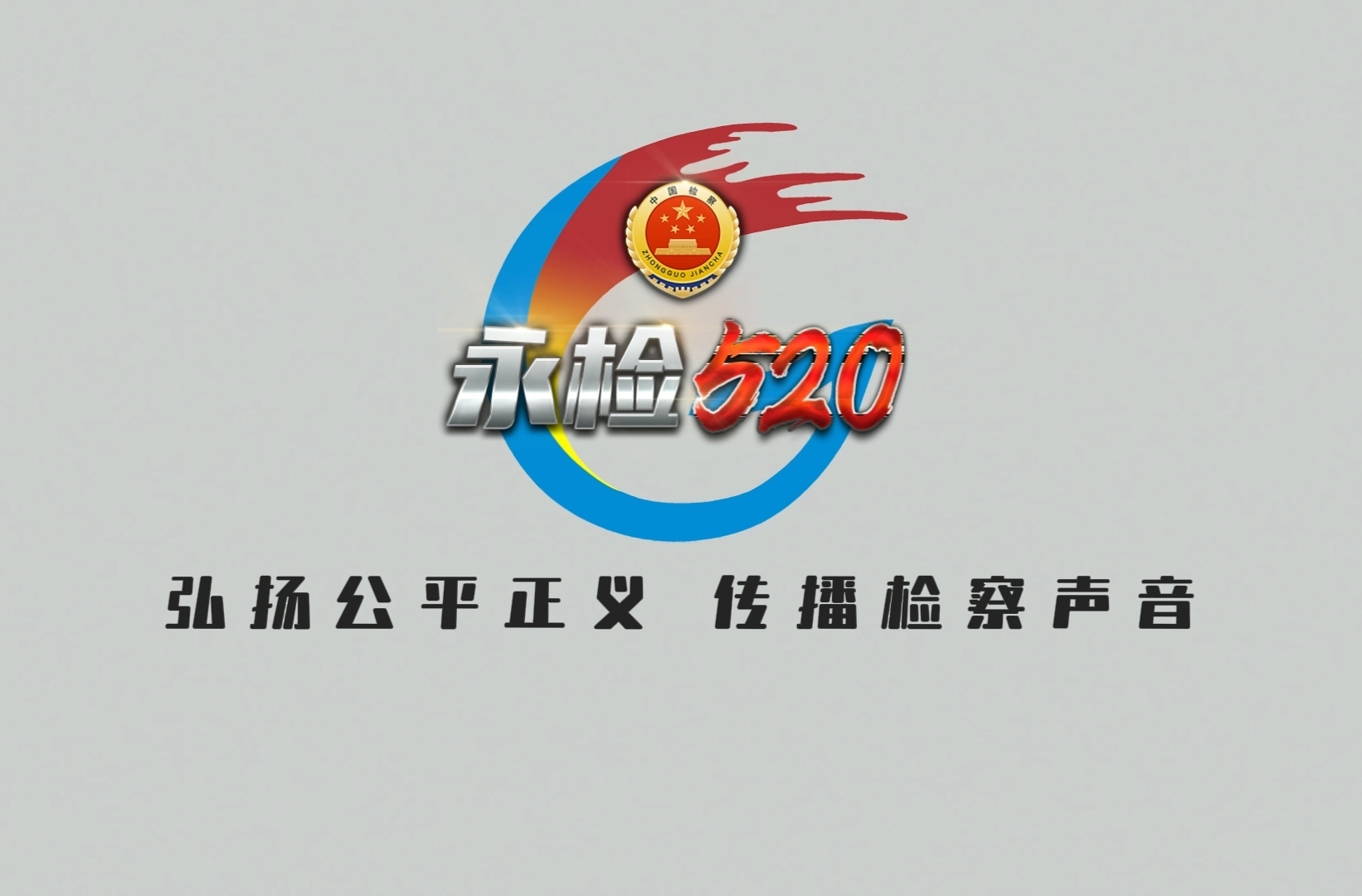 永检·520 | 一分钟了解民事执行监督