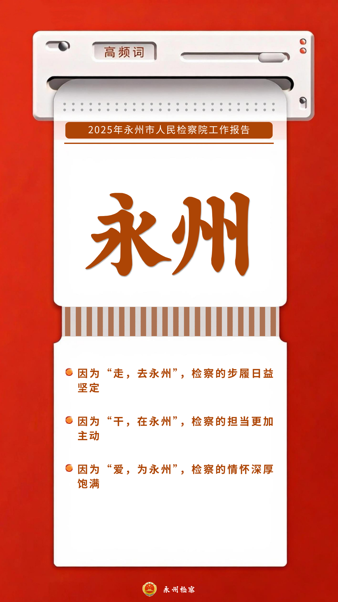 【永检两会特辑】海报 | 检察工作报告高频词