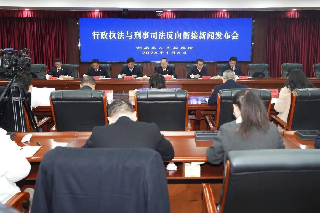 行刑反向衔接促行政处罚率提高到93.59%——湖南省人民检察院召开行政执法与刑事司法反向衔接工作新闻发布会