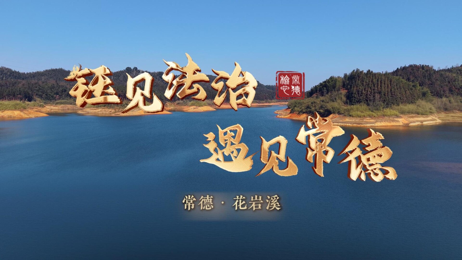 和“钰头”出发花岩溪！山水有清音，法治有回响