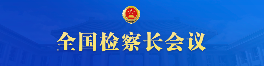 锚定2026！全国检察长会议划出工作重点