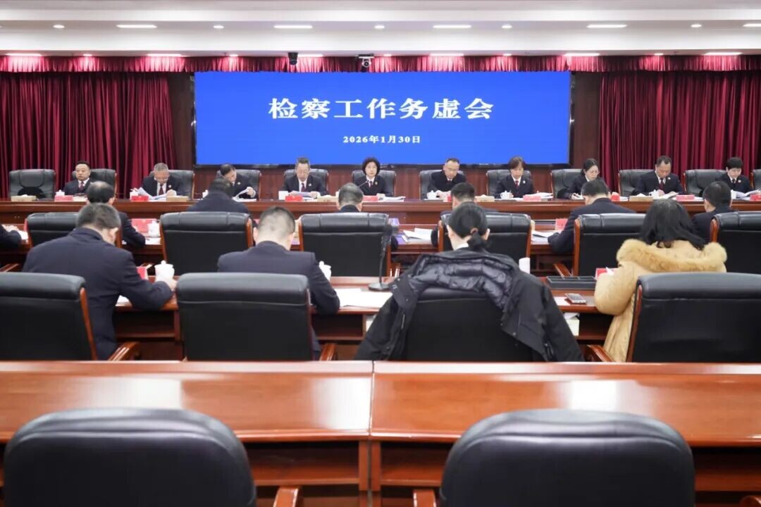 这场务虚会重在“务实”——省检察院召开检察工作务虚会