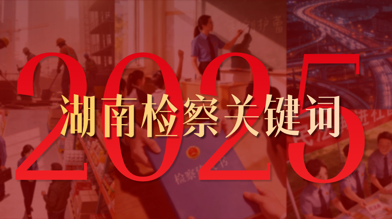 【两会时间】海报|湖南检察2025年关键词