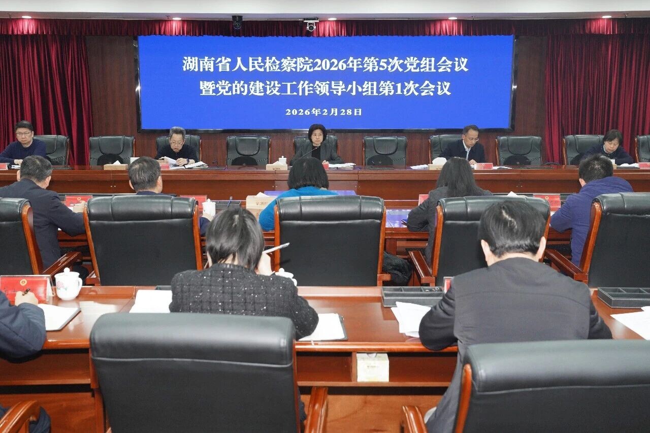 省人民检察院召开党组（扩大）会议暨党的建设工作领导小组会议动员部署树立和践行正确政绩观学习教育