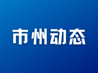 吉首大学： “法知心声”志愿服务团深入基层开展普法调研
