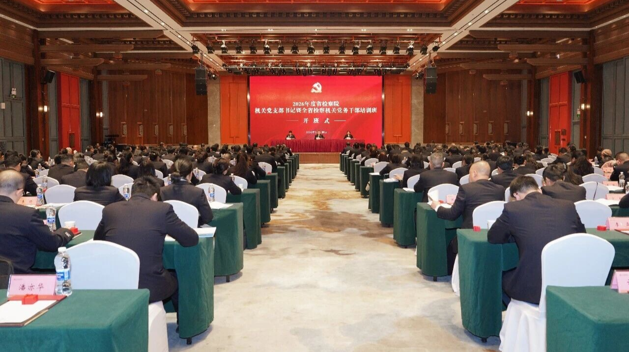2026年度省人民检察院机关党支部书记暨全省检察机关党务干部培训班开班