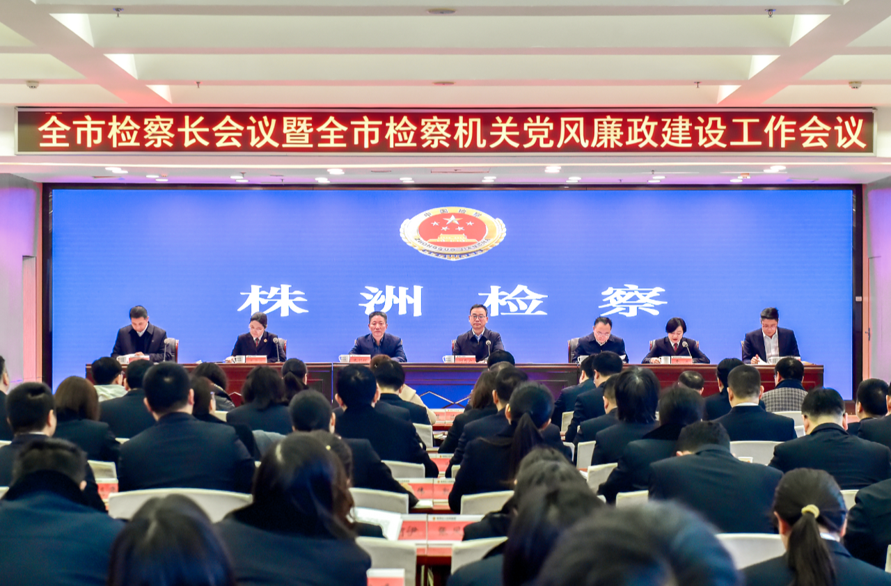 树牢正确政绩观 做实高质效办案——2026年株洲市检察长会议暨党风廉政建设工作会议召开