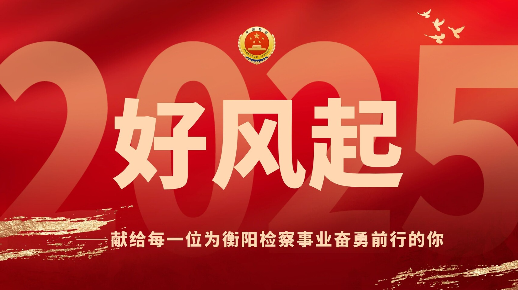 【视频】好风起——献给每一位为衡阳检察事业奋勇前行的你