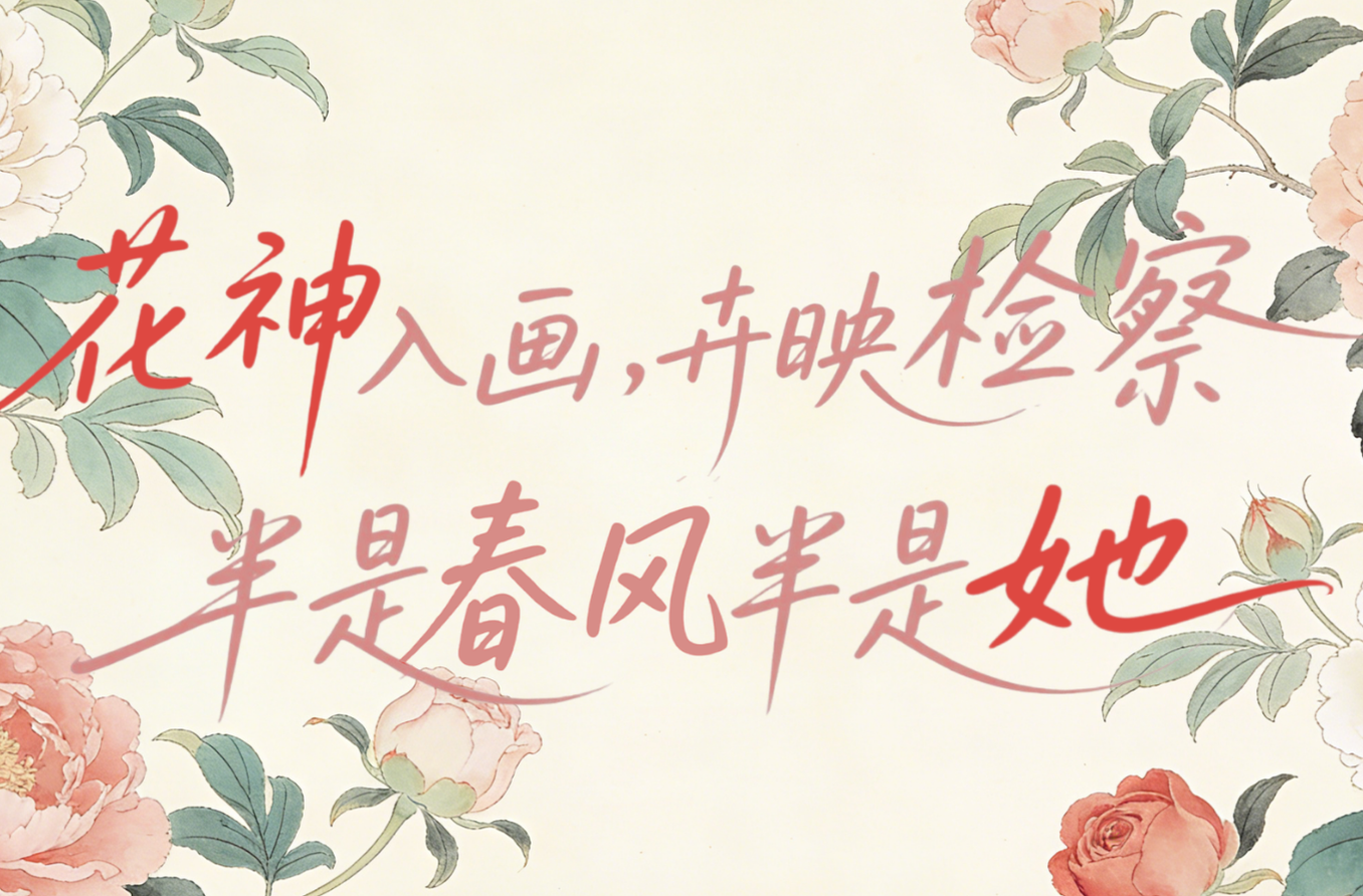 “三八”节特辑|常德检察：花神入画，卉映检察，半是春风半是她