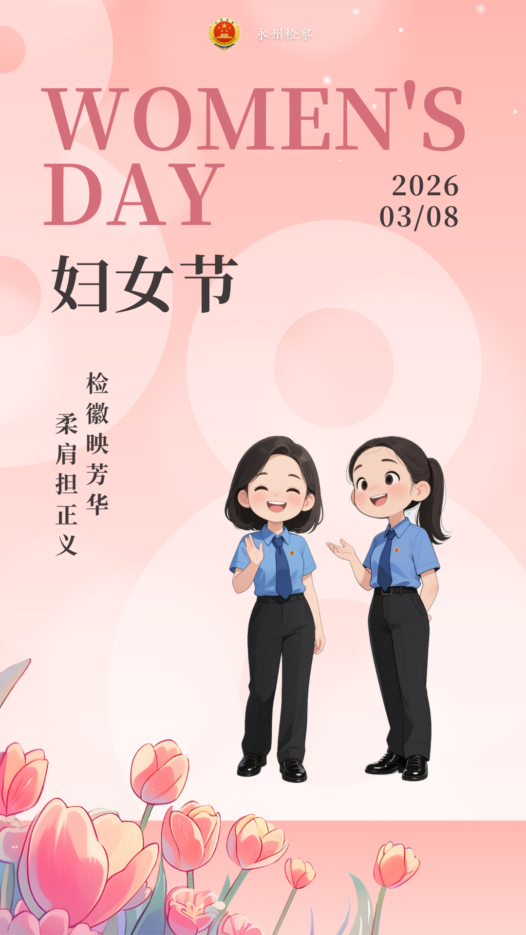 “三八”节特辑|永州检察：致正义路上的“她”力量