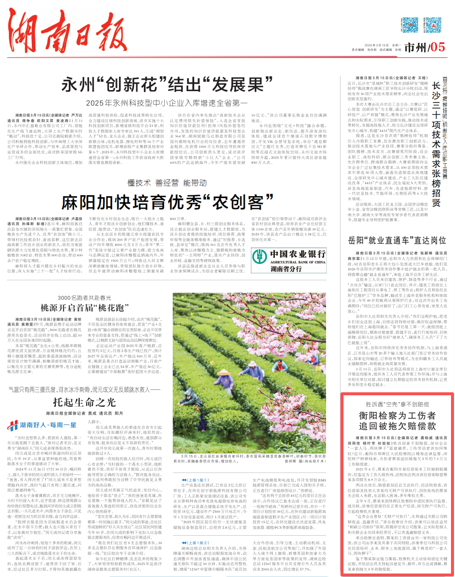 湖南日报：胜诉遇“空壳”拿不到赔偿 衡阳检察为工伤者追回被拖欠赔偿款