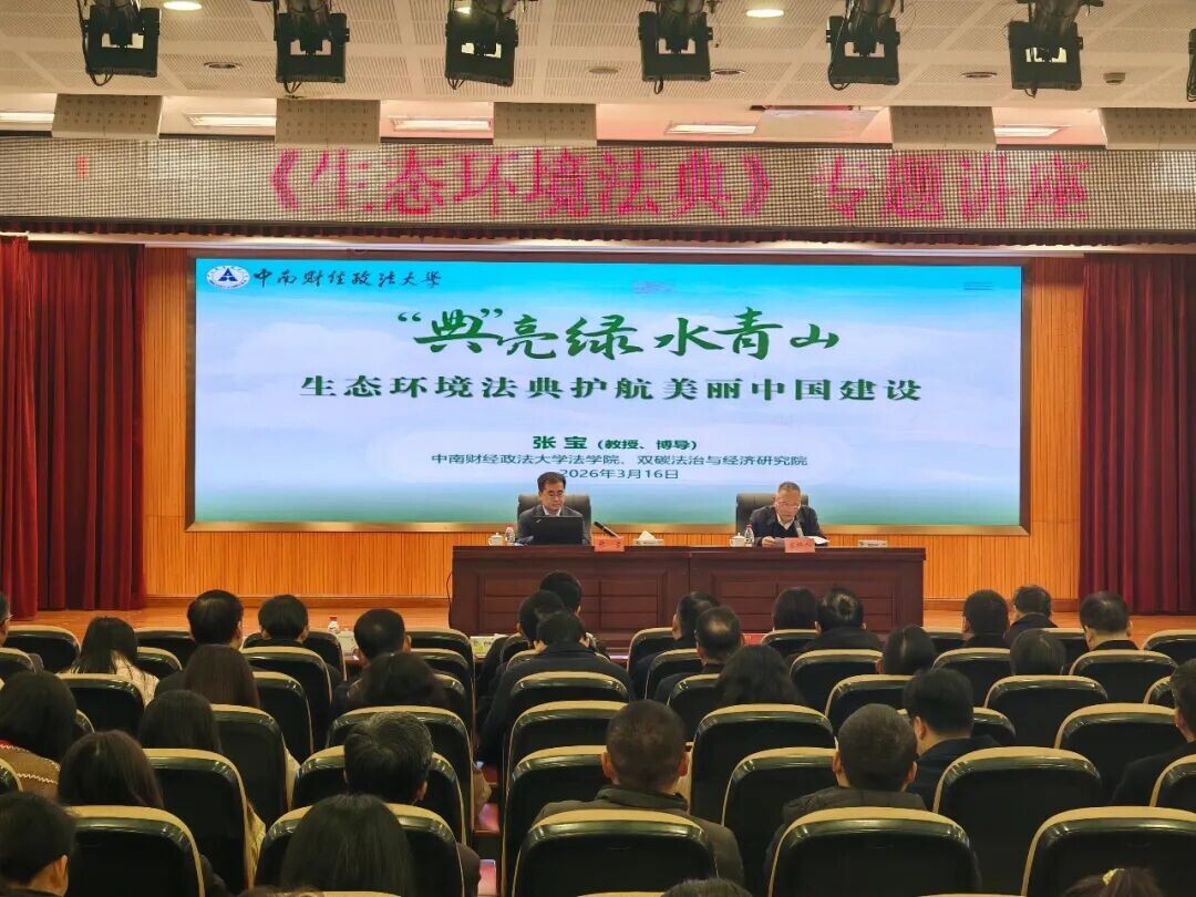 以高质效检察履职“守护好一江碧水”——湖南省检察院举办《中华人民共和国生态环境法典》专题讲座