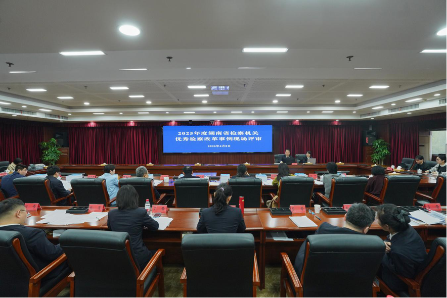 湖南省人民检察院举行优秀检察改革事例评审活动