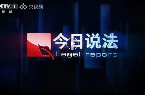 央视《今日说法》:非法电捕的幕后