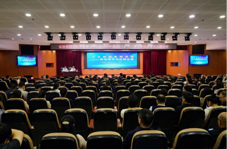 以科技赋能检察履职——省检察院举行国家安全专题讲座