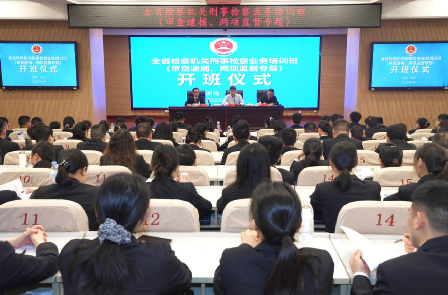 湖南省检察机关举办刑事检察业务培训班