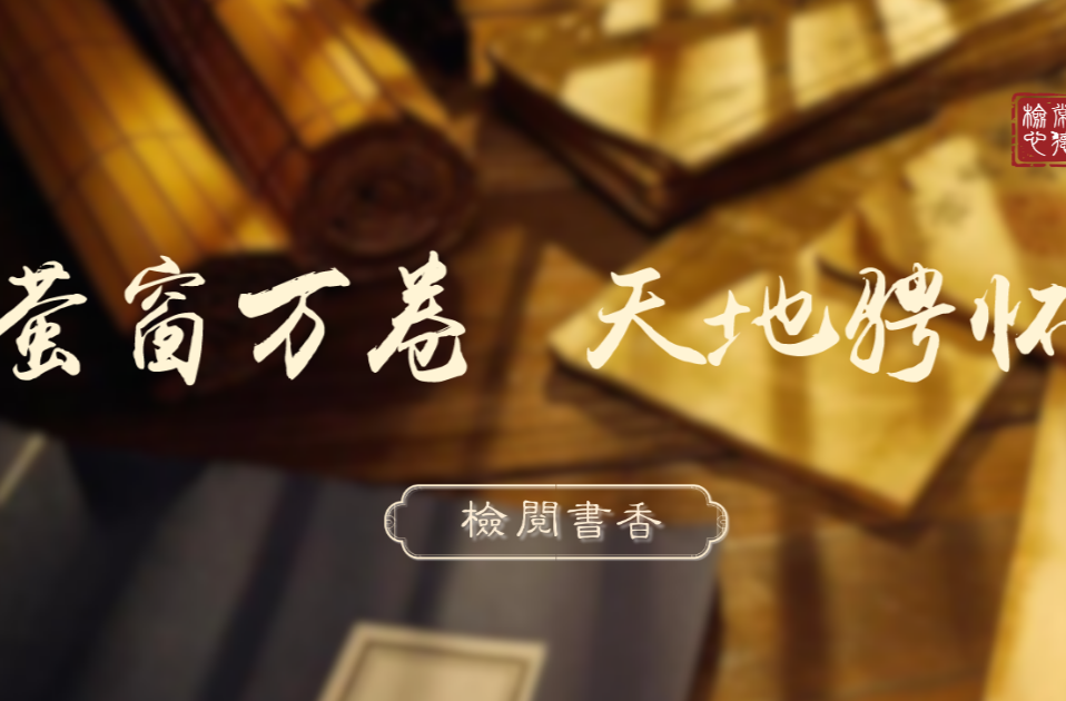 【检阅书香·有声书摘】以文润心，书香伴青春