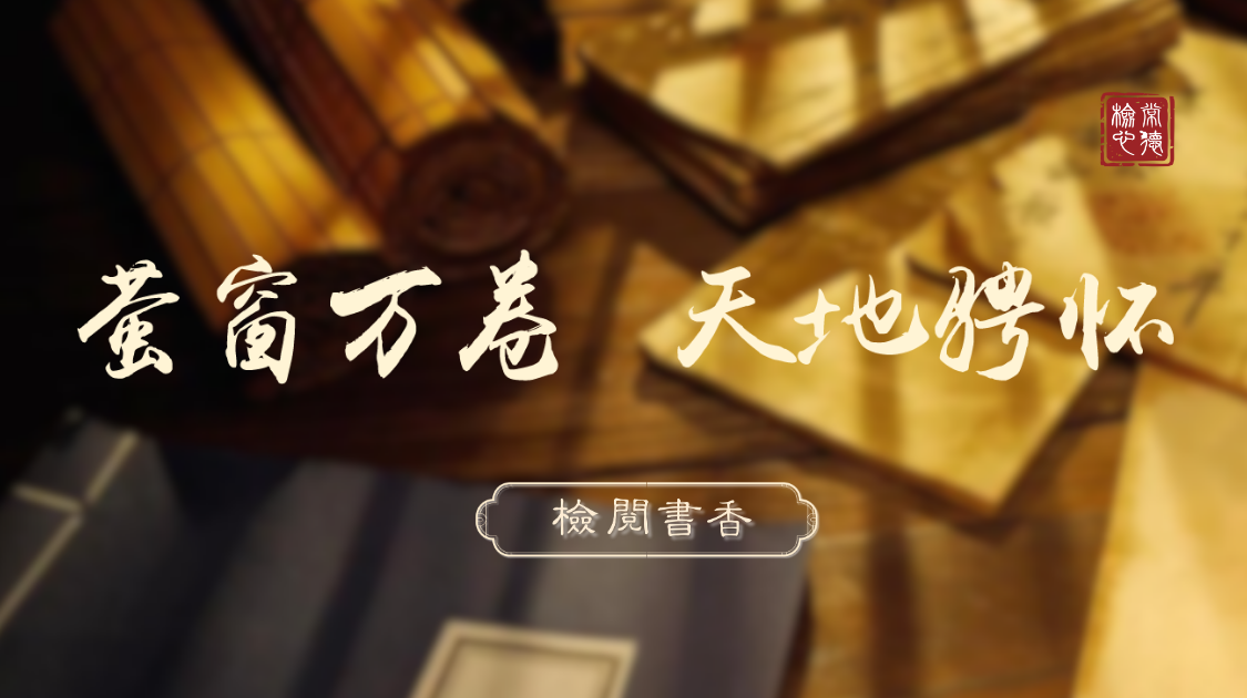 书香润检，阅见初心