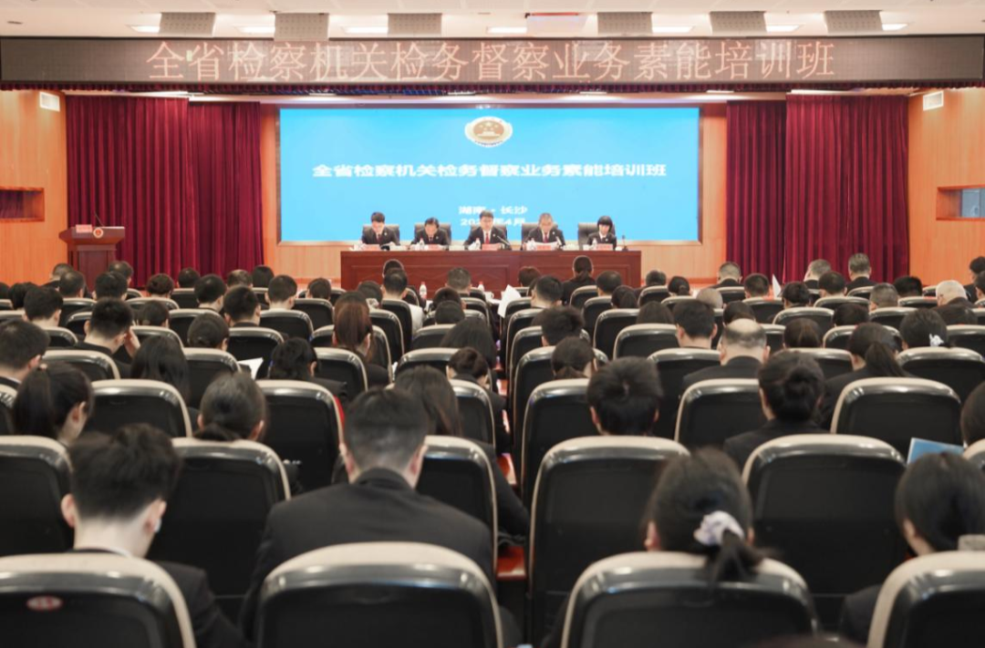湖南省检察机关举办检务督察业务素能培训班