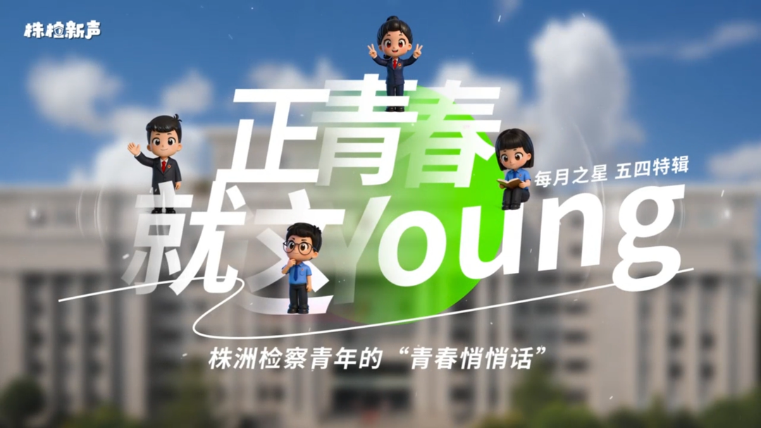 【五四特辑】株洲检察:正青春，就这Young